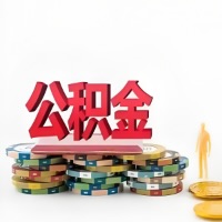 枣庄购买二手住房代取公积金新攻略？少走弯路，费用少，办事快！