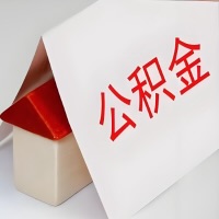 在枣庄公积金代办一般有几个步骤，一次能整多少额度的公积金？当场能到账？