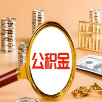 枣庄本地人有房子公积金代取有啥好办法？在枣庄交的公积金一直取不出来怎么弄？找谁能办成啊？