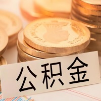 枣庄公积金代办提取需要啥样的条件能办？公积金代办提取找我-不成功不收费。