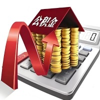 在枣庄代取大额公积金新政策在这里！帮你代取大额公积金快3天慢7天，就是这么专业。