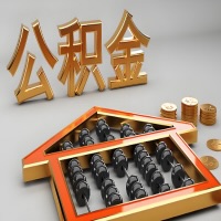 枣庄公积金代办咨询公司在哪？我直接过去当天能拿到钱吗？