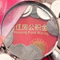 枣庄购房公积金代取新攻略，需要注意些啥？