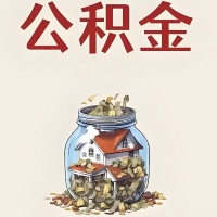 枣庄公积金代取特殊情况详解（职工死亡或被宣告死亡提取住房公积金）