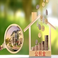 2026年枣庄买房公积金代取新政策来了！不看看可惜了。