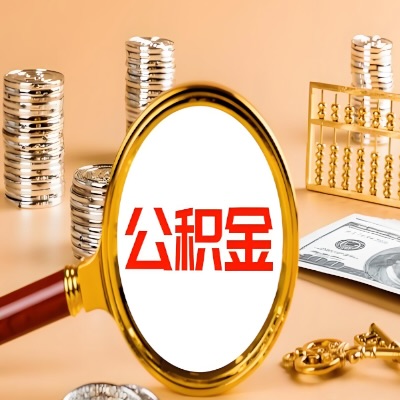 枣庄公积金代取失败是哪些原因导致？影响再次代取吗？