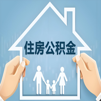 枣庄公积金代办提取攻略：从封存到在职的方法，这些事你需要了解！