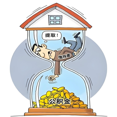 在枣庄辞职了，枣庄公积金代办提取自己办不好怎么搞？看过来让你无忧快速拿到钱。