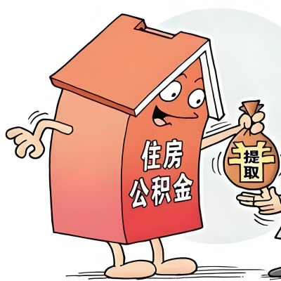 2026年枣庄新政策关于购房公积金代办提取的细则及问答详解！！！